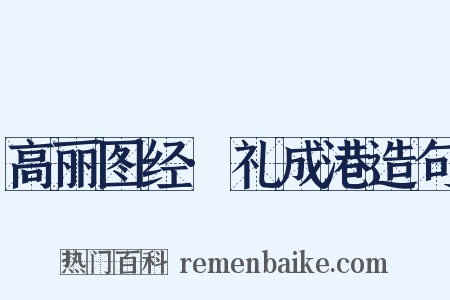 高丽图经·礼成港造句是什么意思的图片